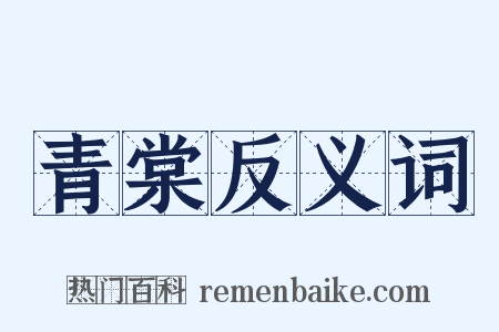 青棠反义词是什么意思的图片